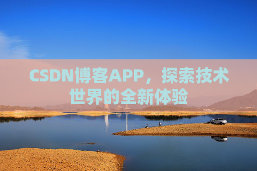 CSDN博客APP，探索技术世界的全新体验