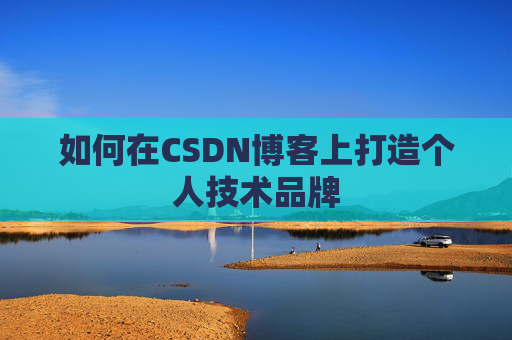 如何在CSDN博客上打造个人技术品牌