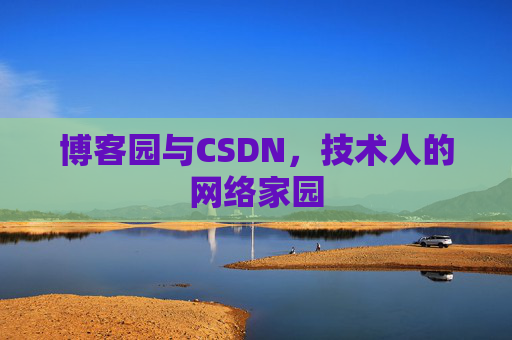 博客园与CSDN，技术人的网络家园